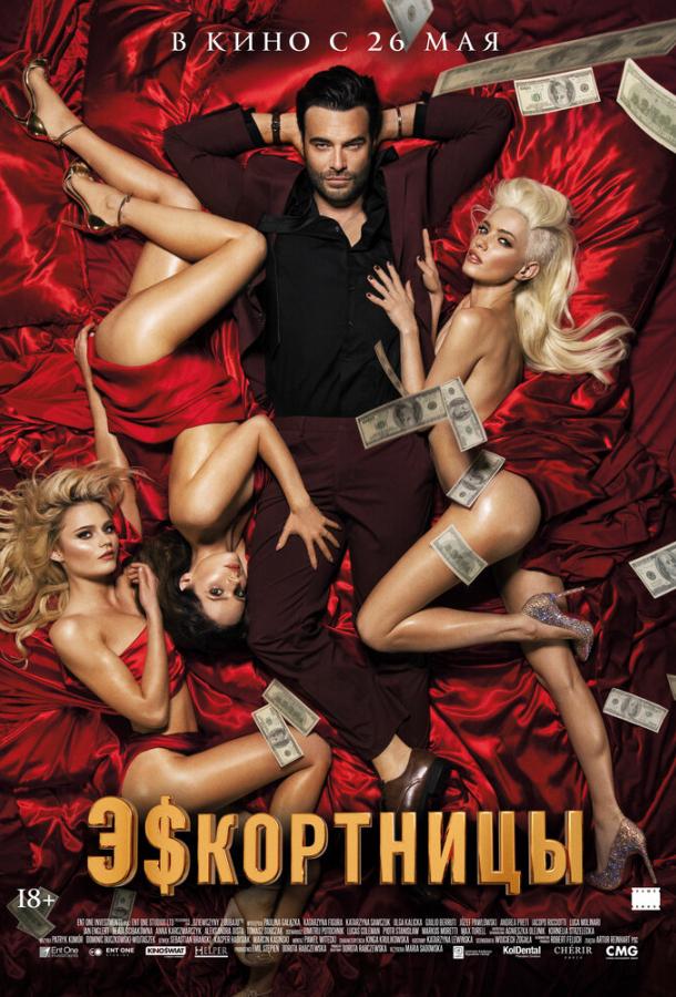 Фильм Эскортницы (2021) смотреть онлайн в хорошем качестве