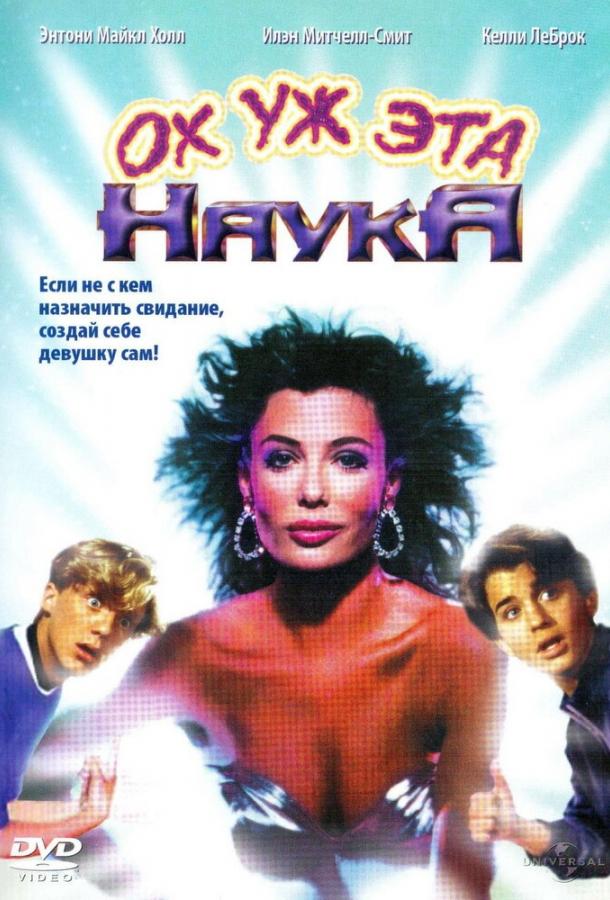 Ох уж эта наука! 1985 Смотреть Онлайн Бесплатно в Хорошем Качестве