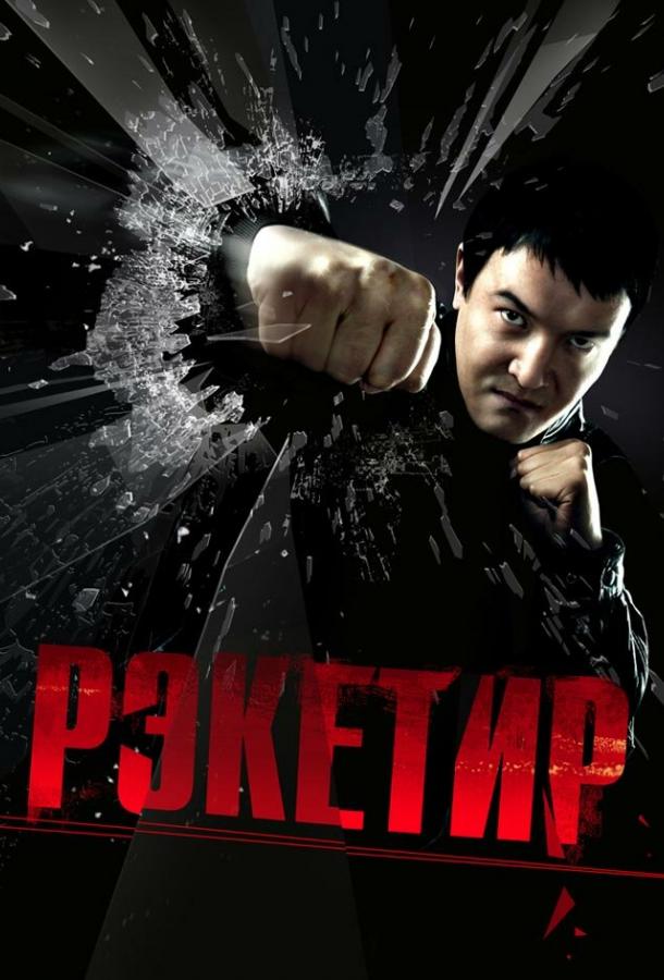Рэкетир 2007 Смотреть Онлайн Бесплатно в Хорошем Качестве