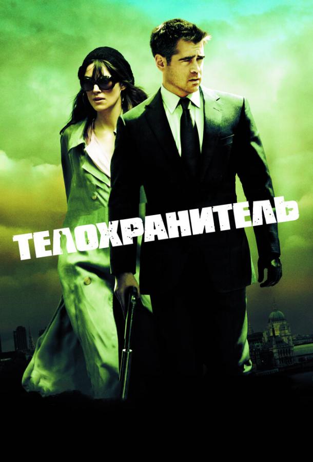 Фильм Телохранитель (2010) смотреть онлайн