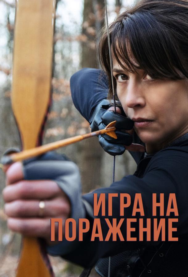 Игра на поражение 2022 Смотреть Онлайн Бесплатно в Хорошем Качестве