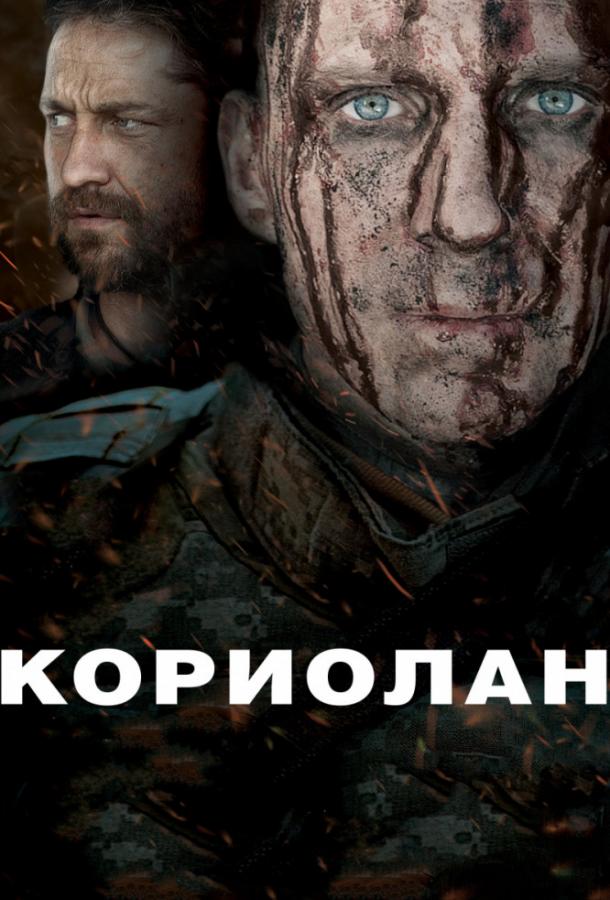 Фильм Кориолан (2011) смотреть онлайн в качестве HD