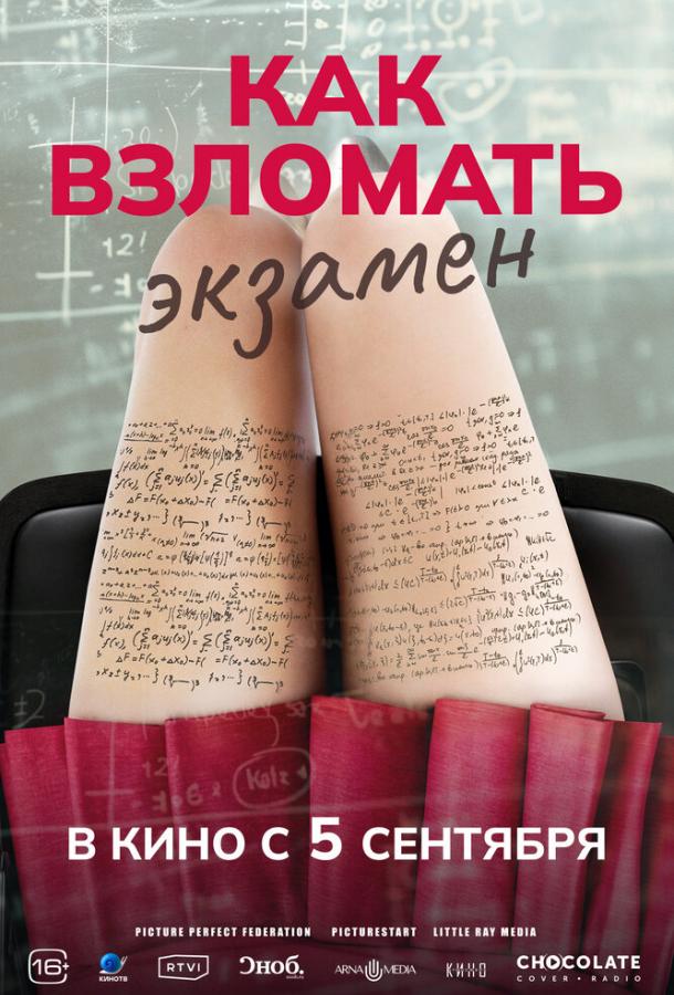 Фильм Как взломать экзамен (2024) смотреть онлайн бесплатно