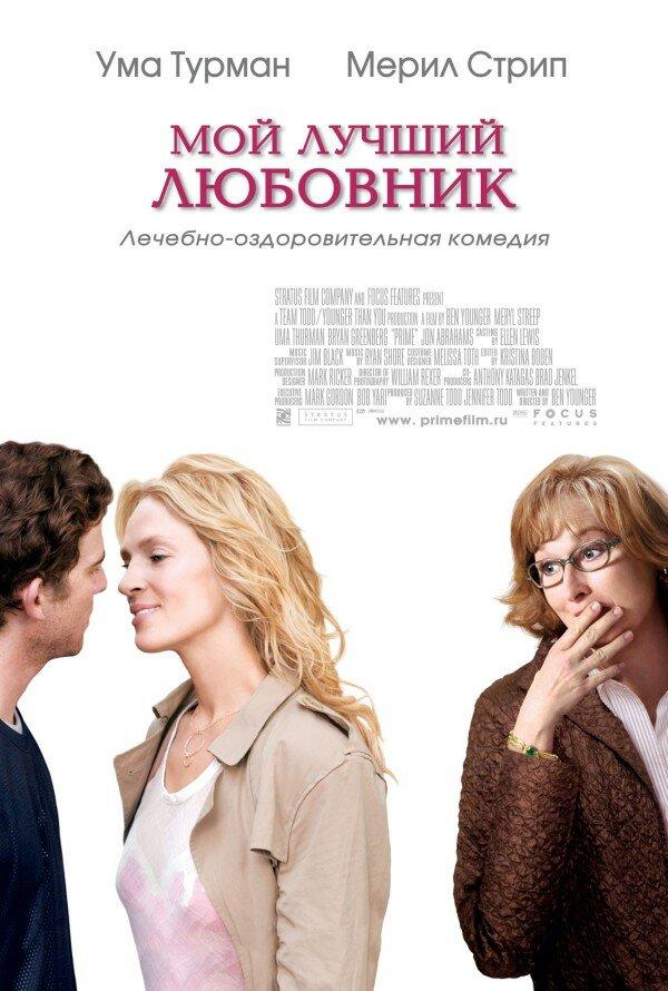 Фильм Мой лучший любовник 2005 года смотреть онлайн