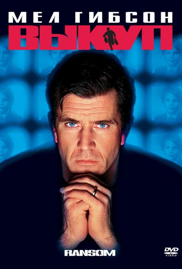 Фильм Выкуп (1996) смотреть онлайн в хорошем качестве